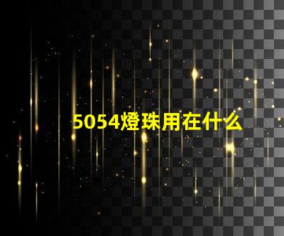 5054燈珠用在什么地方 5054燈珠一個(gè)多少瓦